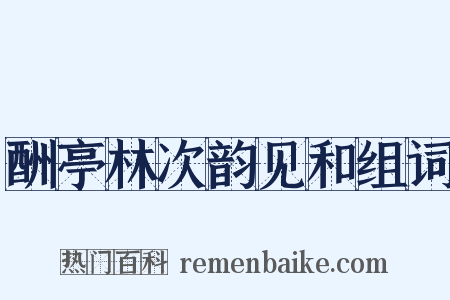 酬亭林次韵见和组词是什么意思的图片